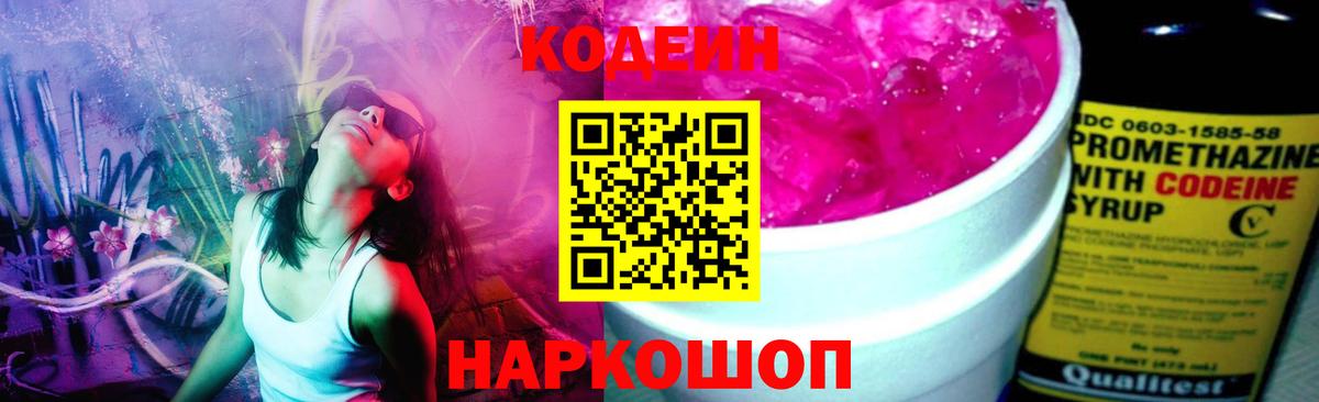 Кодеиновый сироп Lean Purple Drank Новосибирск